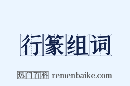 行篆组词是什么意思的图片